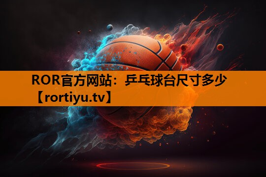 乒乓球台尺寸多少