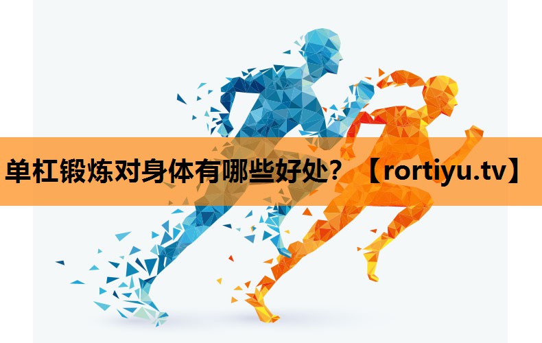 单杠锻炼对身体有哪些好处？