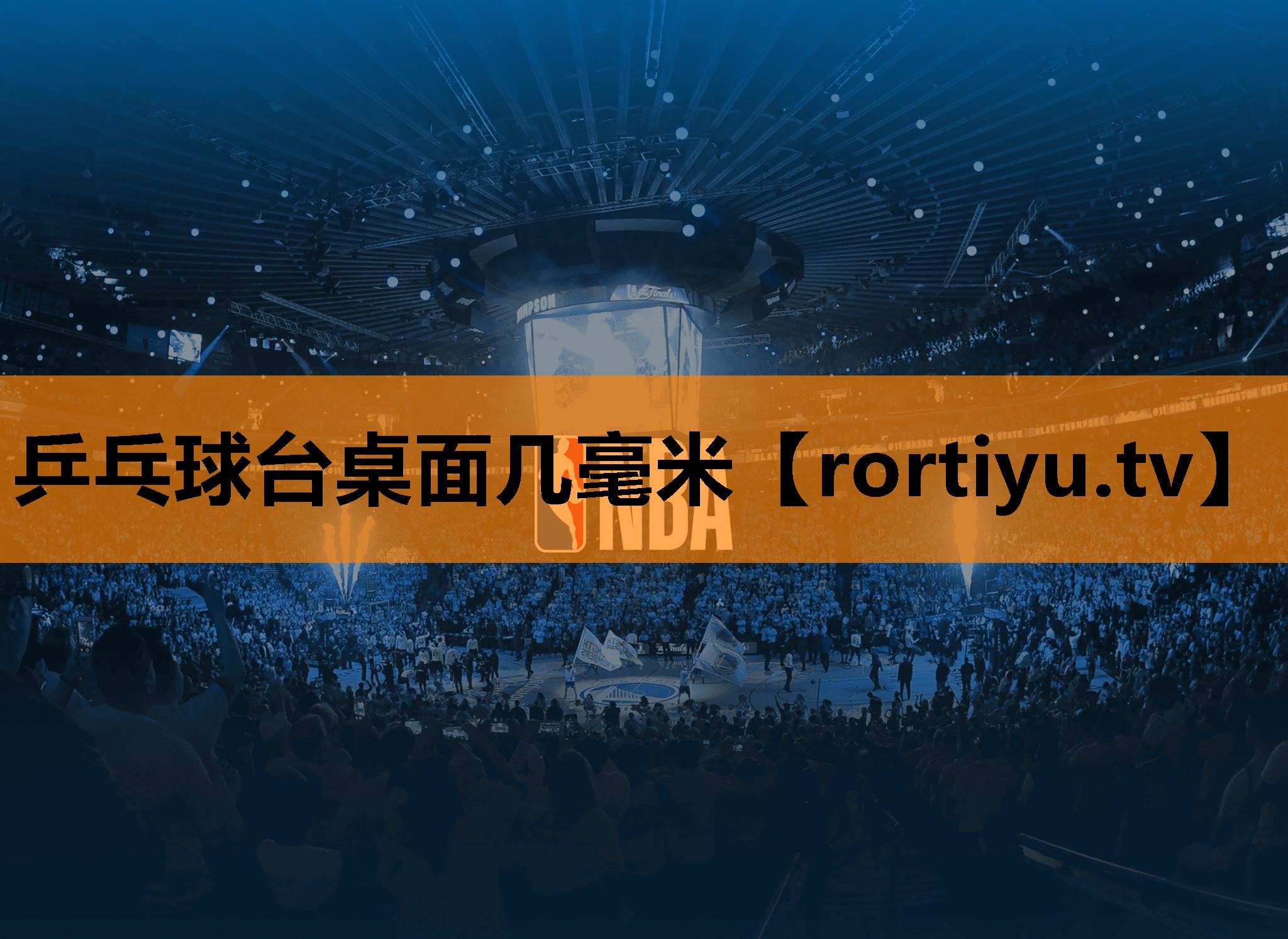 乒乓球台桌面几毫米