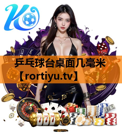 乒乓球台桌面几毫米