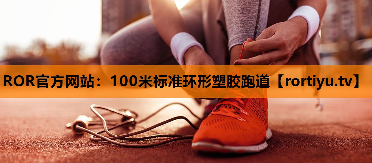 100米标准环形塑胶跑道