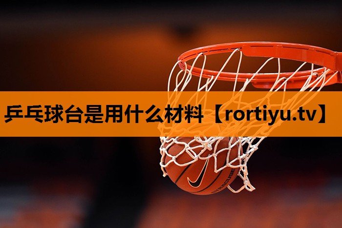 乒乓球台是用什么材料