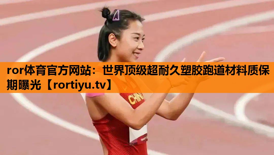 世界顶级超耐久塑胶跑道材料质保期曝光