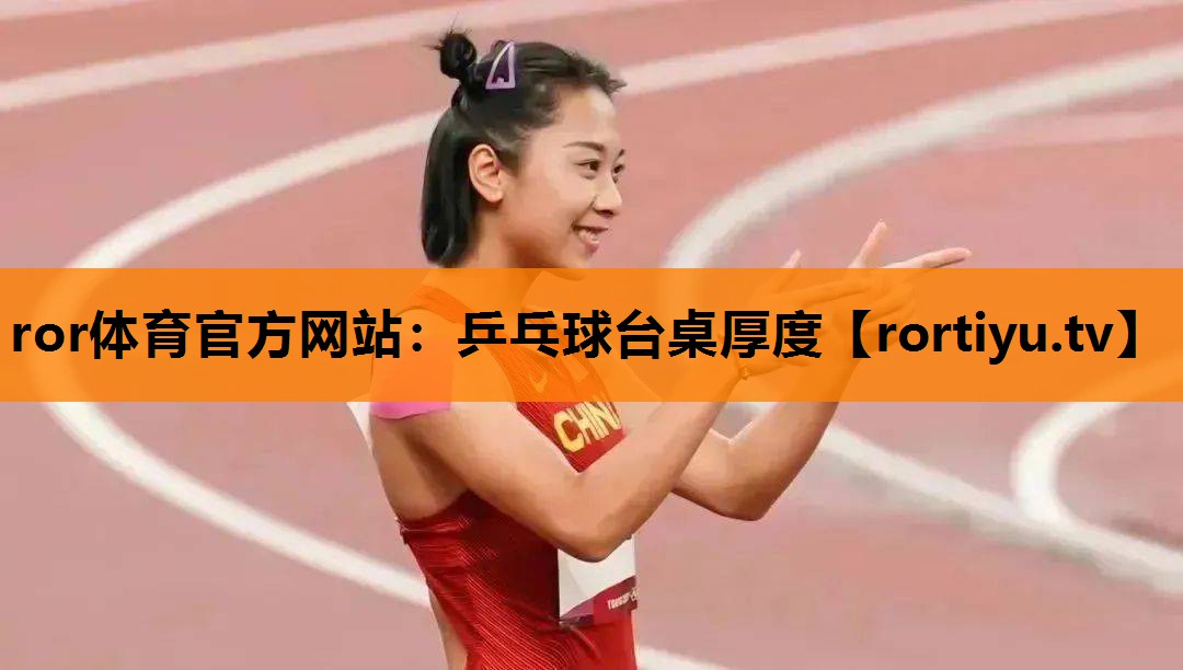乒乓球台桌厚度