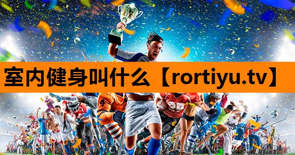 室内健身叫什么
