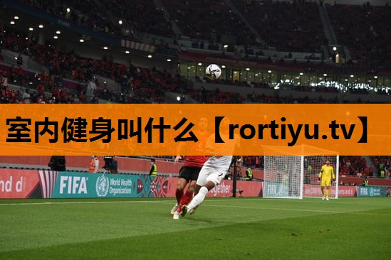 室内健身叫什么