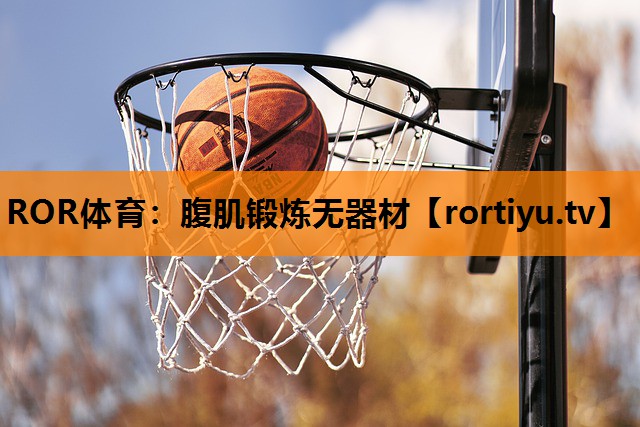 腹肌锻炼无器材