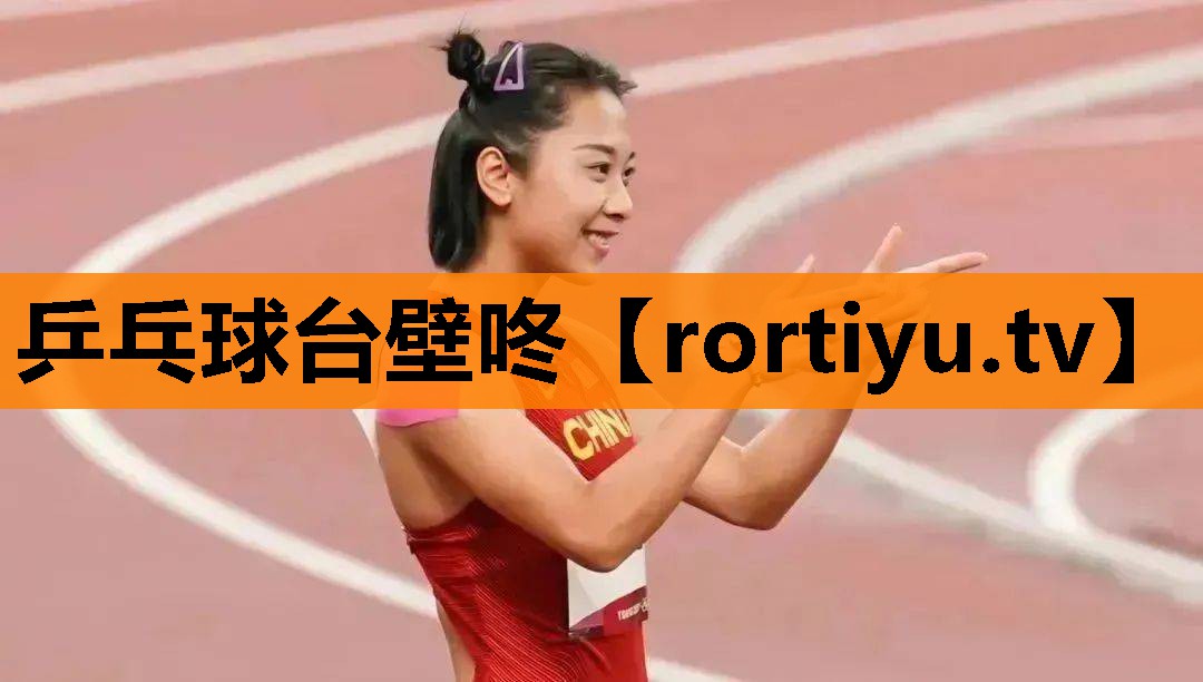 乒乓球台壁咚