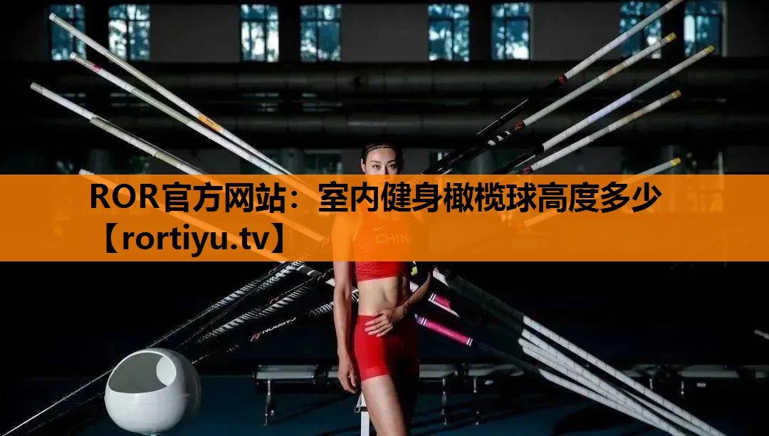 室内健身橄榄球高度多少