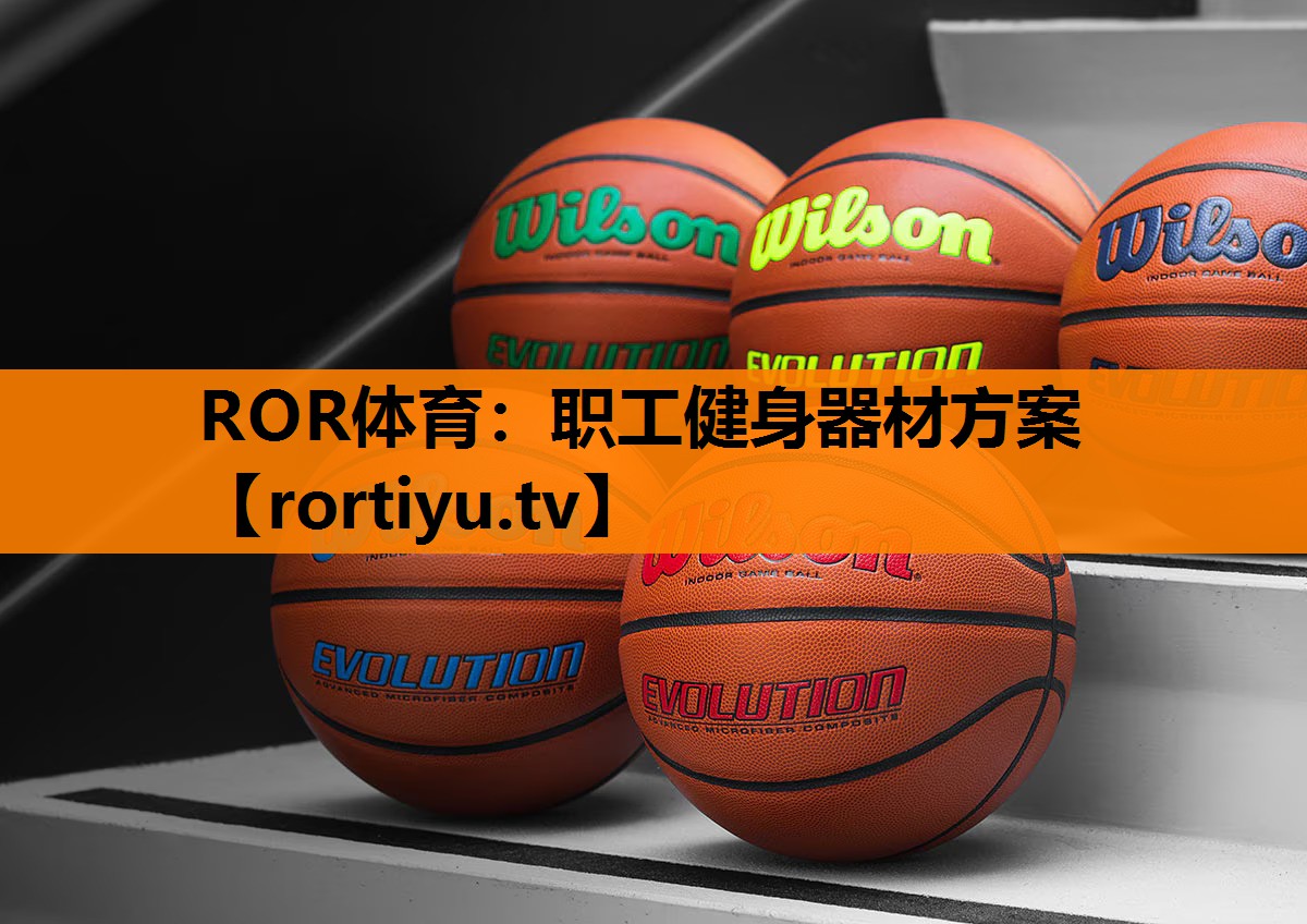职工健身器材方案