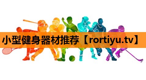 小型健身器材推荐
