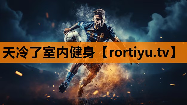 天冷了室内健身