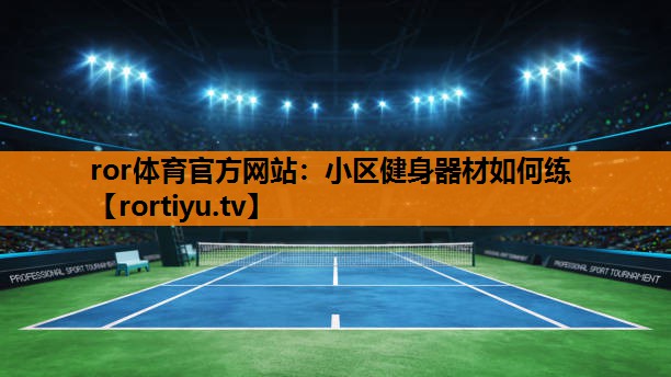 小区健身器材如何练