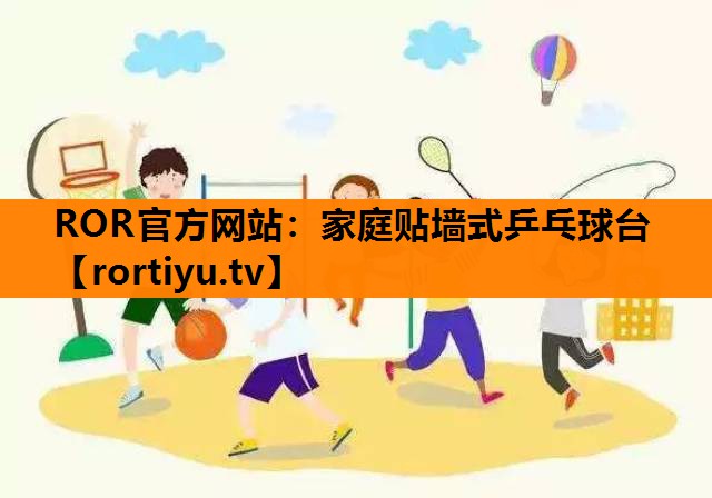 家庭贴墙式乒乓球台