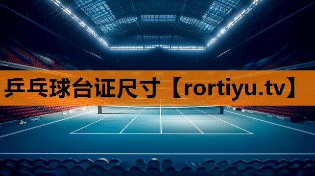 乒乓球台证尺寸