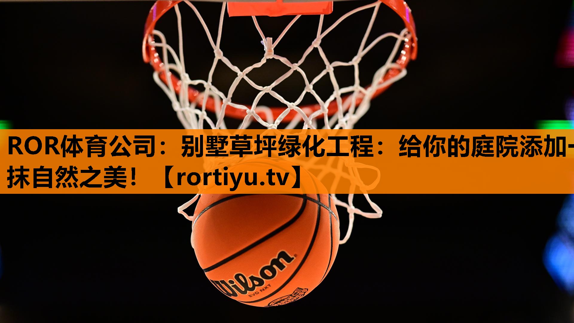 别墅草坪绿化工程：给你的庭院添加一抹自然之美！
