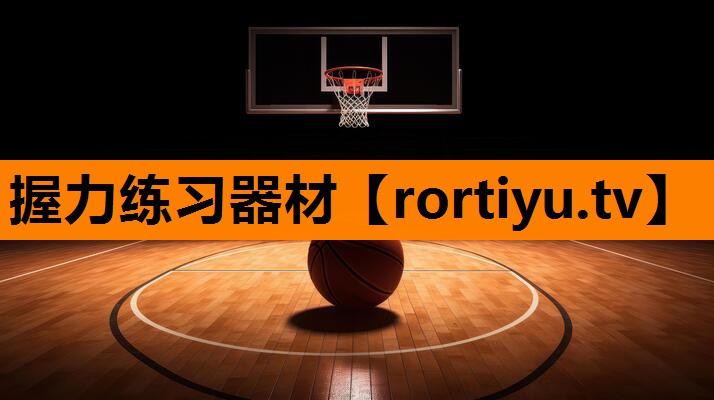 握力练习器材