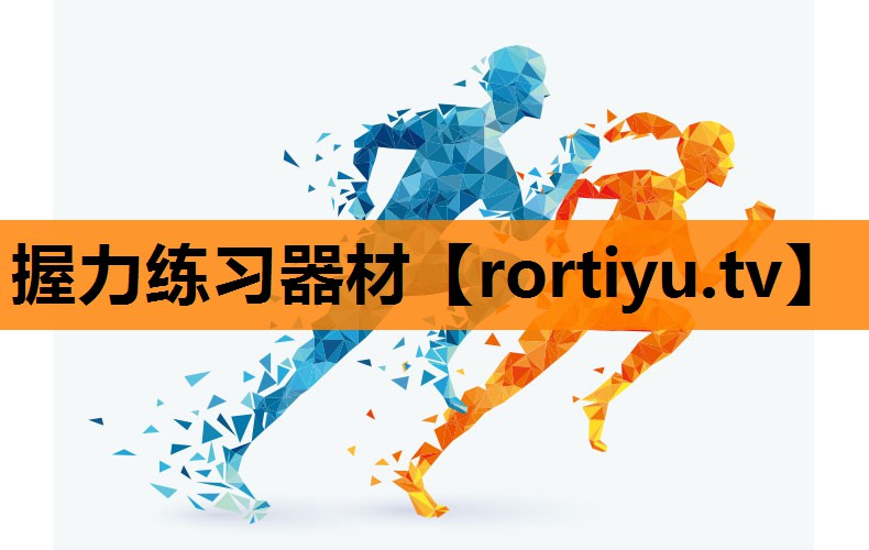 握力练习器材