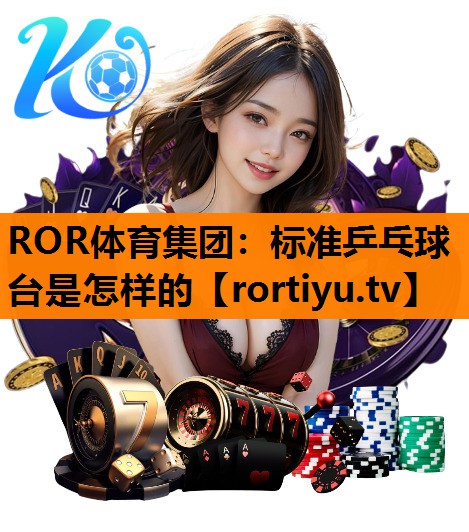 标准乒乓球台是怎样的