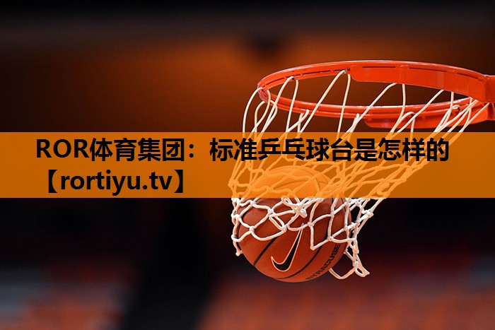 标准乒乓球台是怎样的