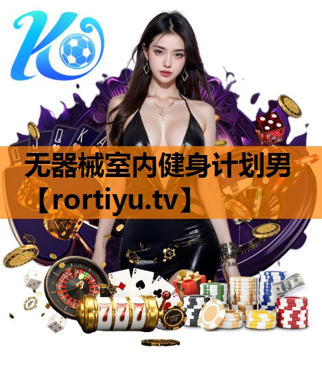 无器械室内健身计划男