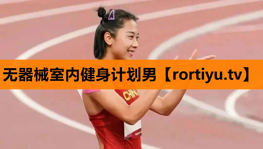 无器械室内健身计划男