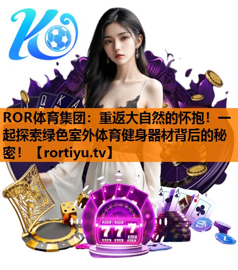 重返大自然的怀抱！一起探索绿色室外体育健身器材背后的秘密！