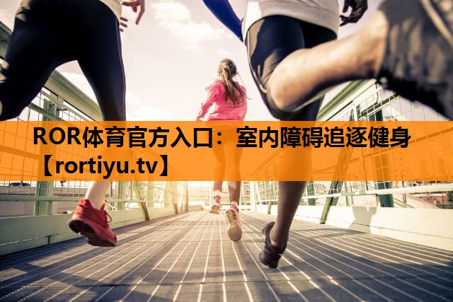 室内障碍追逐健身