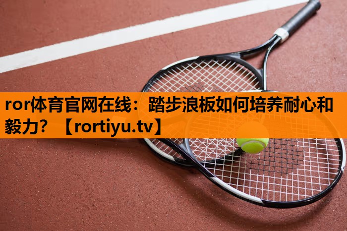 踏步浪板如何培养耐心和毅力？